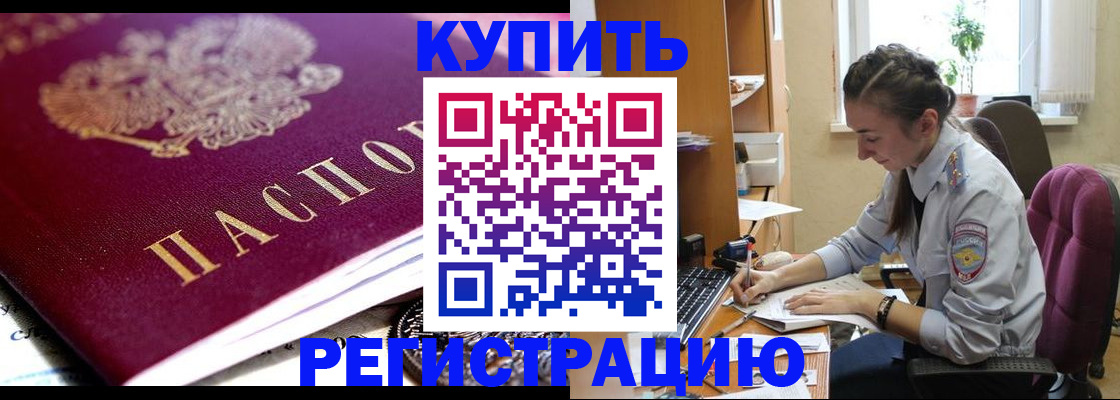 купить прописку в Смоленской области